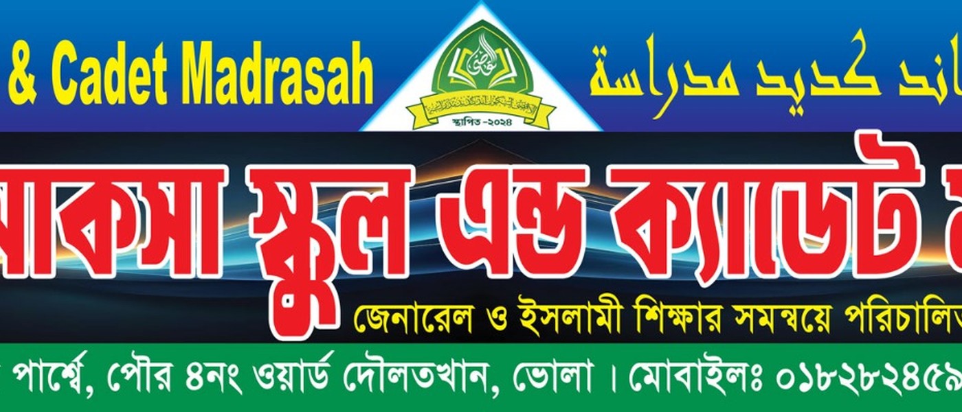 আল আকসা স্কুল এন্ড ক্যাডেট মাদরাসা